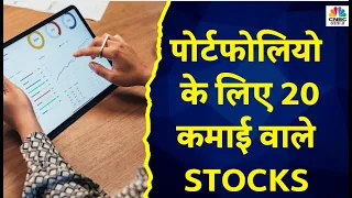 Top 20 Stocks Today: जानें Intraday में किन Sectors और Stocks में करना चाहिए आपको निवेश | CNBC Awaaz