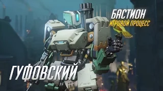 Гуфовский - Обзор героев Overwatch: Бастион