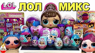 Mix LOL SURPRISE ! A MIX OF SURPRISES LOL ! DOLLS, key chains, stickers, jewelry, cosmetics