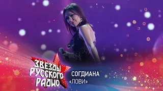 Согдиана — Лови (онлайн-марафон «Русского Радио» 2020)