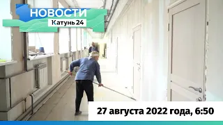 Новости Алтайского края 27 августа 2022 года, выпуск в 6:50