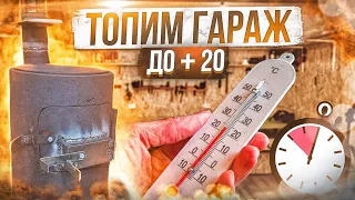 ОБОГРЕВ ГАРАЖА до +20° Печкой Буржуйкой | Сколько потребуется времени?