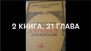 С любимыми книгами: "Дон Кихот", книга 2, глава 31