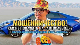 МОШЕННИКИ // КАК ОБЕЗОПАСИТСЯ ПРИ ЗАКАЗЕ АВТО?