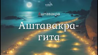 Аштавакра - Аштавакра-гита [Аудиокнига - Nikosho]