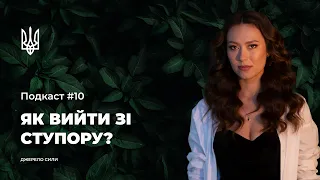 ДЖЕРЕЛО СИЛИ: Подкаст #10. Як вийти зі ступору?