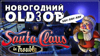 OLDЗОР ● Santa Claus in Trouble (HD) ● ХОУ-ХОУ-ХОУ