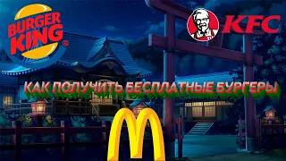 🔥Как Получить Бесплатные Бургеры В KFC burger king /2021 Год🔥