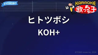 【カラオケ】ヒトツボシ / KOH+