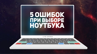 ⚠️ 5 ошибок при выборе ноутбука💻 Какой выбрать для игр/работы?