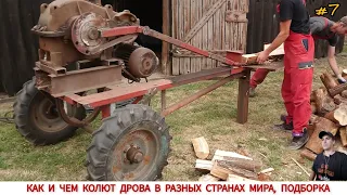 ДРОВОКОЛЫ РАЗНЫХ СТРАН МИРА, КАК ,ЧЕМ КОЛЯТ ДРОВА #7 / HOW FIREWOOD IS CUT IN DIFFERENT COUNTRIES