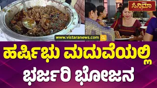 ಕೊಡಗಿನ ಶೈಲಿಯಲ್ಲಿ ಭರ್ಜರಿ ಬಾಡೂಟ | Harshika Poonacha & Bhuvan Ponnanna Marriage Food Menu