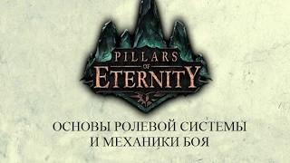 Основы ролевой системы и механики боя Pillars of Eternity (руководство для новичков)