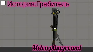 История: Грабитель melon playground