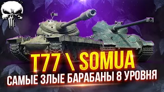 T77 & SOMUA SM - СТРИМ-МАРАФОН НА 10+ ЧАСОВ | ЧАСТЬ #2 | БОЕВОЙ ПРОПУСК - СУДНЫЙ ДЕНЬ НА ЕВРО-СЕРВЕ