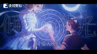 麟潜原著《人鱼陷落》广播剧 第一季 主题曲《神降》MV