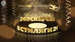 Телеканал ОТС приготовил для своих зрителей праздничную программу "НОВОГОДНИЙ МАСКАРАД. #СТИЛЯГИ21"