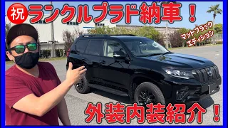 ランクルプラド！マットブラックエディション！納車！内外装紹介！