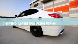 [WABBP] 아반떼HD 1.6터보 와프 중고음 배기음 Hyundai Elantra Avante HD 1.6 Turbo WABBP exhaust sound