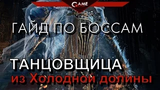 Dark Souls 3 Гайд Танцовщица из Холодной долины