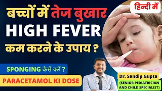 बच्चों में तेज बुखार कम करने के उपाय ? | High Viral Fever treatment for kids | Sponging कैसे करें ?