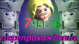 Lego Marvel Super Heroes перепрохождение 7 часть! КАК ПРОЙТИ 7 УРОВЕНЬ И СОБРАТЬ ВСЕ НАГРАДЫ?!