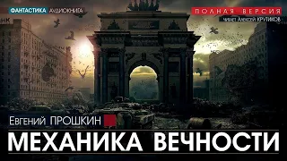 Механика вечности - Евгений Прошкин (читает Алексей Крутиков) | аудиокнига фантастика