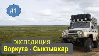 Авто экспедиция Воркута Сыктывкар 2011 год. #1