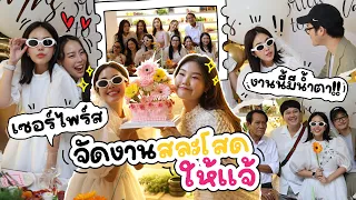 เซอร์ไพรส์จัดงานสละโสดให้แจ้ บอกเลยงานนี้มีน้ำตา! l Bowkanyarat