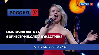 Анастасия Лютова и Оркестр им.Олега Лундстрема /A-tisket, A-tasket/ Anastasia Lyutova