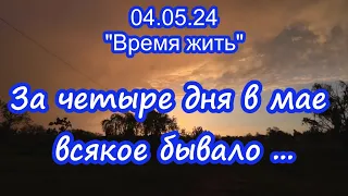 04.05.24  ⏳ С 1 по 4 мая   ⌛