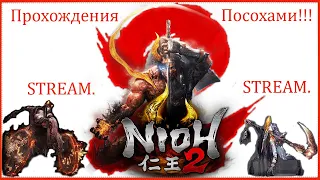 Nioh 2 – # 2 . ПОСОХАМИ ПРОХОЖДЕНИЯ !!!  STREAM