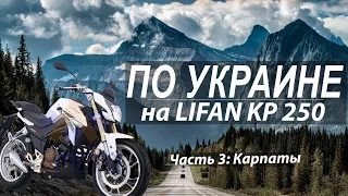 Путешествие на мотоцикле Lifan KP 250 по Украине. Часть 3. Карпаты