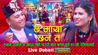 श्यामले नआट्दा बिहे नगरी बच्चा हुने डर रेजिनालाई | Live Dohori | Shyam Rana VS Rejina Pariyar