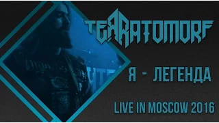 TEЯRATOMORF - Я - ЛЕГЕНДА! (Live in Moscow 2016)