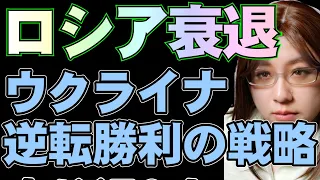 ロシアによるウクライナ侵攻。ウクライナに逆転勝利の戦略はある。肝はロシアの経済的な弱さ。持久戦でロシア軍の兵站は破綻する