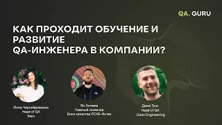 Круглый стол «Как проходит развитие QA-инженера внутри компаний?» | QA.GURU