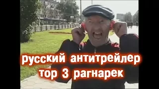 Тор 3 ; Рагнарек русский антитрейлер