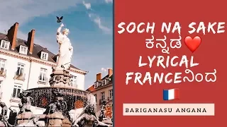 Naa kirutere ಕನ್ನಡ  lyrical video song 2018| Nantes France| soch na sake kannada version| bariganasu