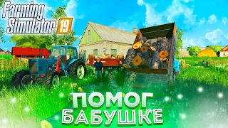 [РП] ПРИВЕЗЛИ БАБУШКЕ ДРОВА НА ЗИМУ! FARMING SIMULATOR-19