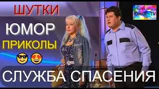 ЮМОРИСТИЧЕСКИЙ КОНЦЕРТ I СЛУЖБА СПАСЕНИЯ на ЮМОР-TV (OFFICIAL VIDEO) #юмор #концерты #юмористы #шоу