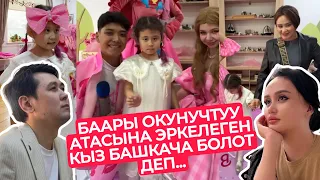 АТАСЫНА ЭРКЕЛЕП ӨСКӨН КЫЗ БАШКАЧА БОЛОТ🥺ЭХ ДАГЫ ЖАРЫЛДЫ😓АСЕЛ КЫЗЫНЫН ТУУЛГАН КҮНҮН ЖАЛГЫЗ ТОСТУ