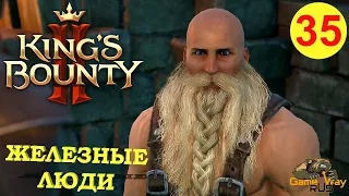 KING'S BOUNTY 2 (МАГ)  #35 🎮 Xbox SX ЖЕЛЕЗНЫЕ ЛЮДИ. Прохождение на русском.