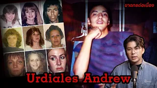 “Urdiales  Andrew” เหยื่อ 8 ราย จากปีศาจร้ายที่ฆ่าให้ตายอย่างแยบยล | กายวิภาคฆาตกร อักษรตัว U