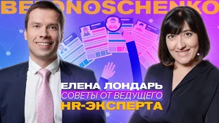 Елена Лондарь — Советы работодателям от ведущего HR-специалиста / БЕЛОНОЩЕНКО PODCAST