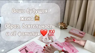 ‼️Для мужчин💙Ваша будущая жена👰🏼‍♀️ Образ,деятельность и её фамилия❤️💯