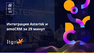 Интеграция Asterisk и amoCRM за 29 минут. Itgrix.