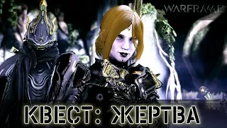 Warframe: Квест Жертва - Прохождение СПОЙЛЕРЫ!