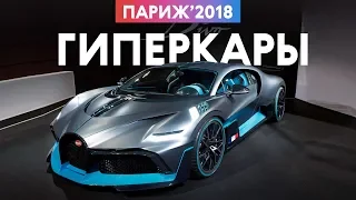 Миллионы? Миллиарды! Самые крутые гиперкары и концепты Парижского автосалона