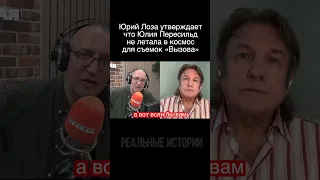 Юрий Лоза утверждает что Юлия Пересильд не летала в космос для съемок «Вызова»